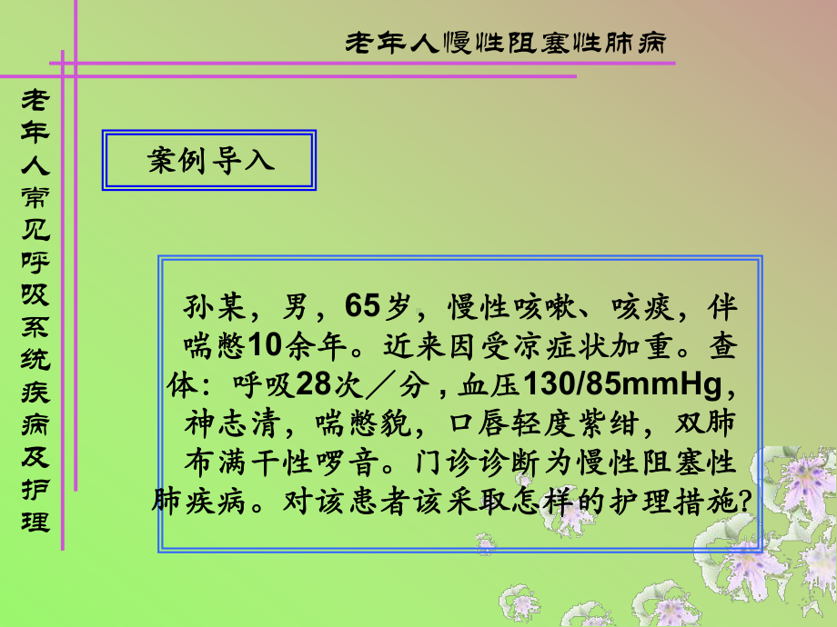 呼吸系统常见疾病老年人护理[1][1]分析课件.ppt_第2页