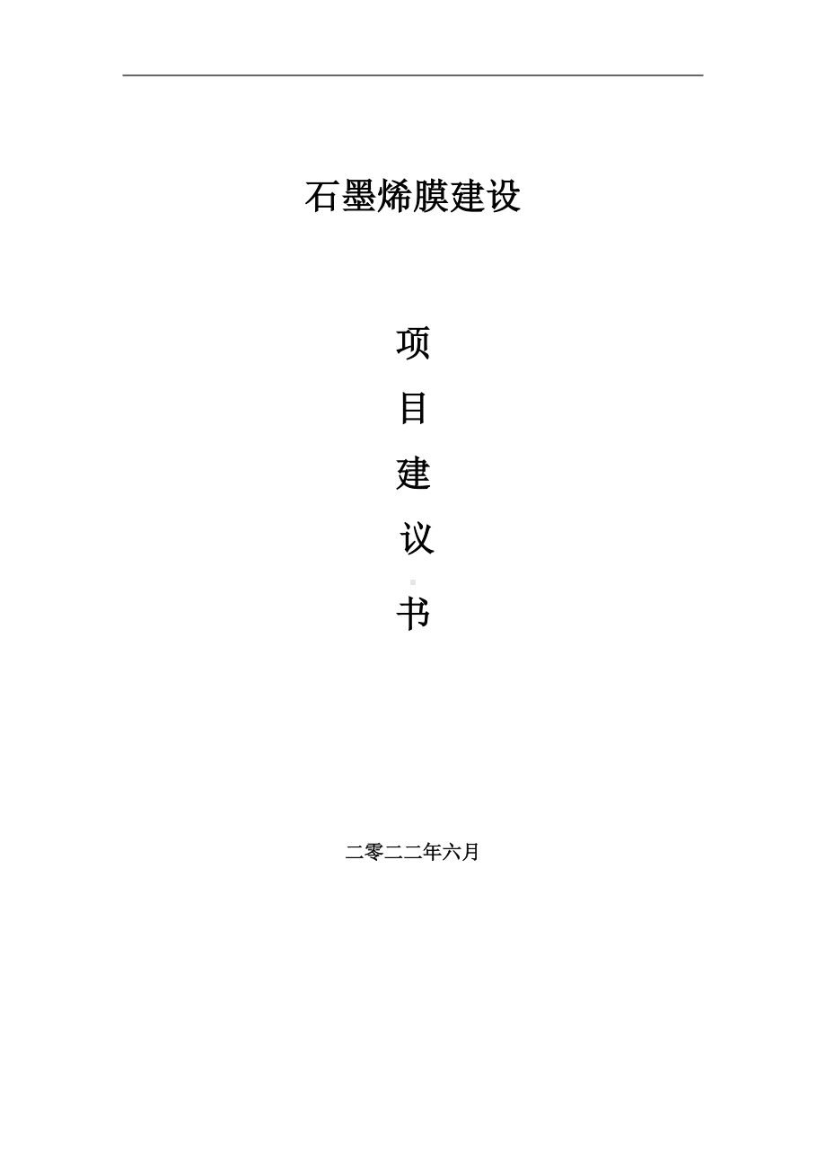 石墨烯膜项目建议书（写作模板）.doc_第1页