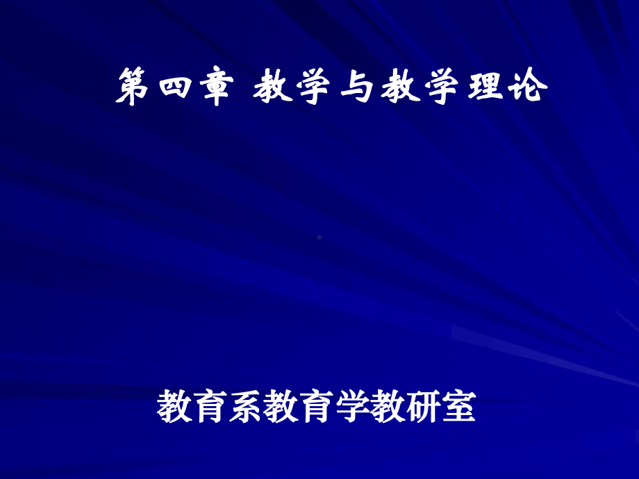 教学与教学理论课件.pptx_第1页