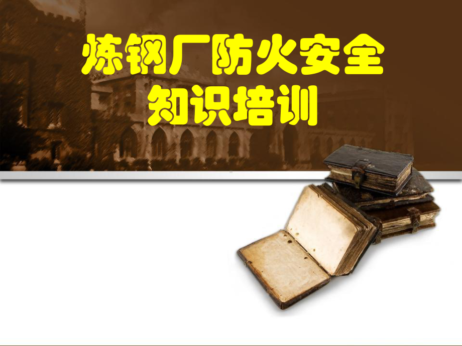 炼钢厂消防知识培训课件讲义.ppt_第1页