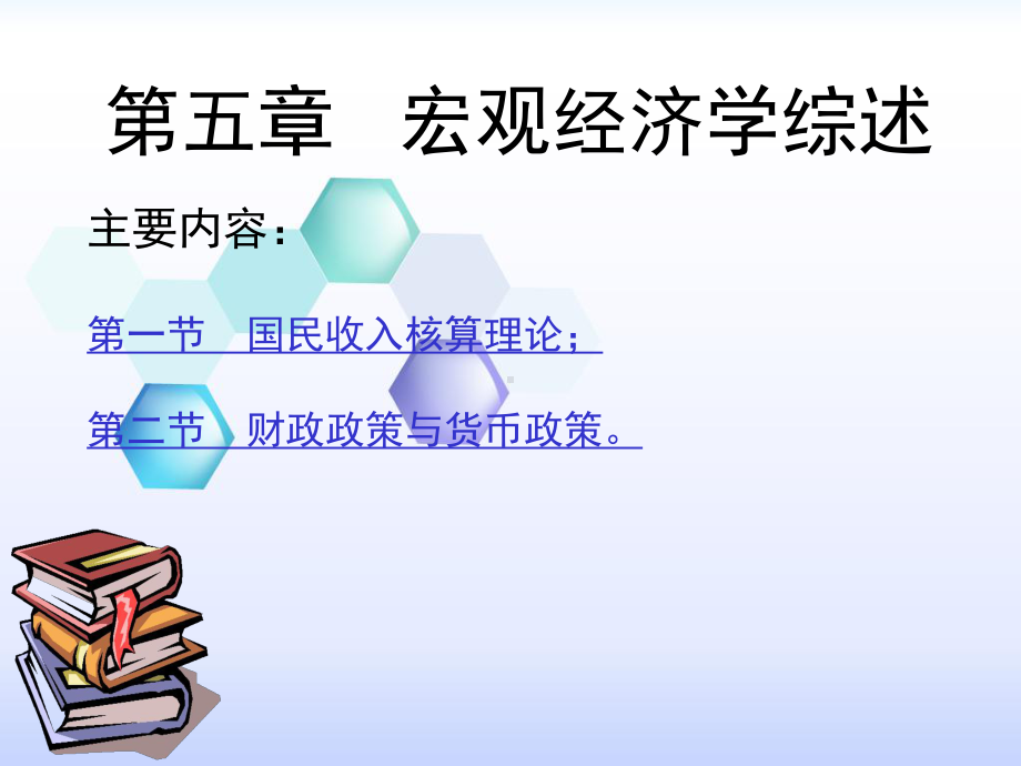 第五章宏观经济学综述课件.ppt_第1页