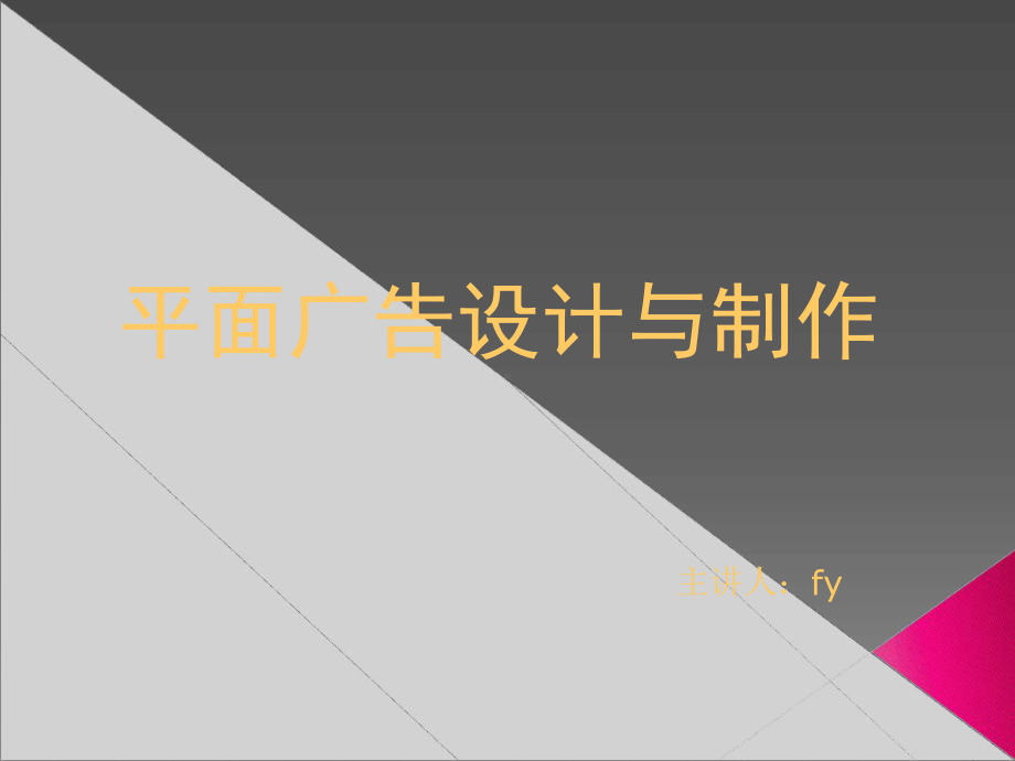 广告设计课件-fy.ppt_第1页