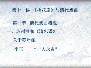 第十一讲桃花扇与清代戏曲课件.ppt