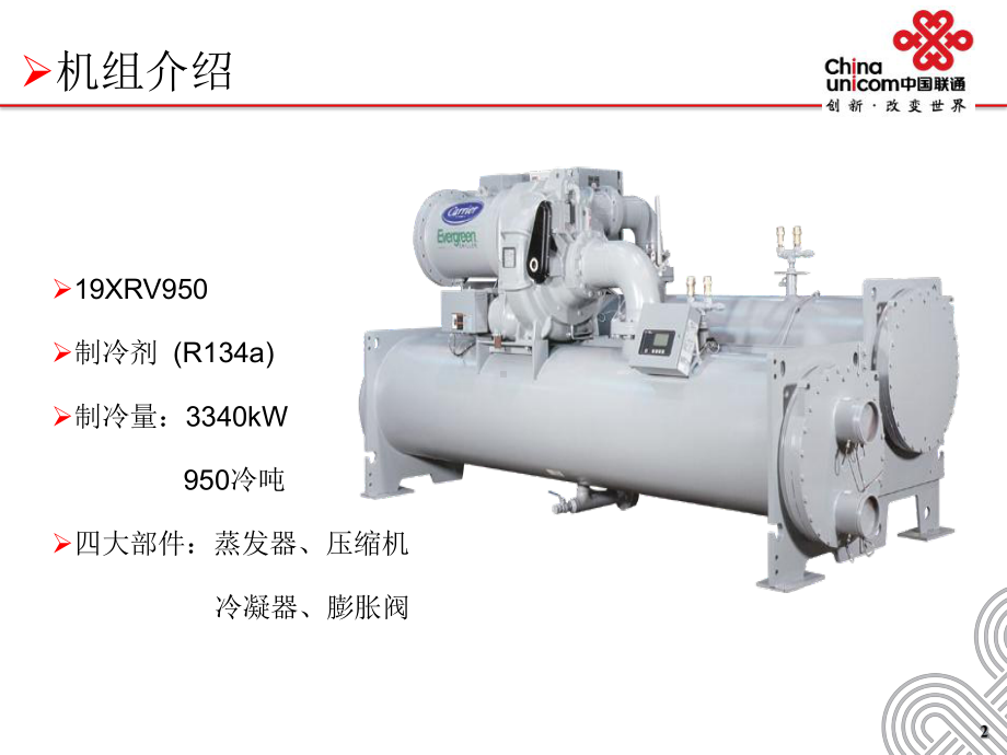 开利离心式冷水机组介绍演示教学课件.ppt_第3页