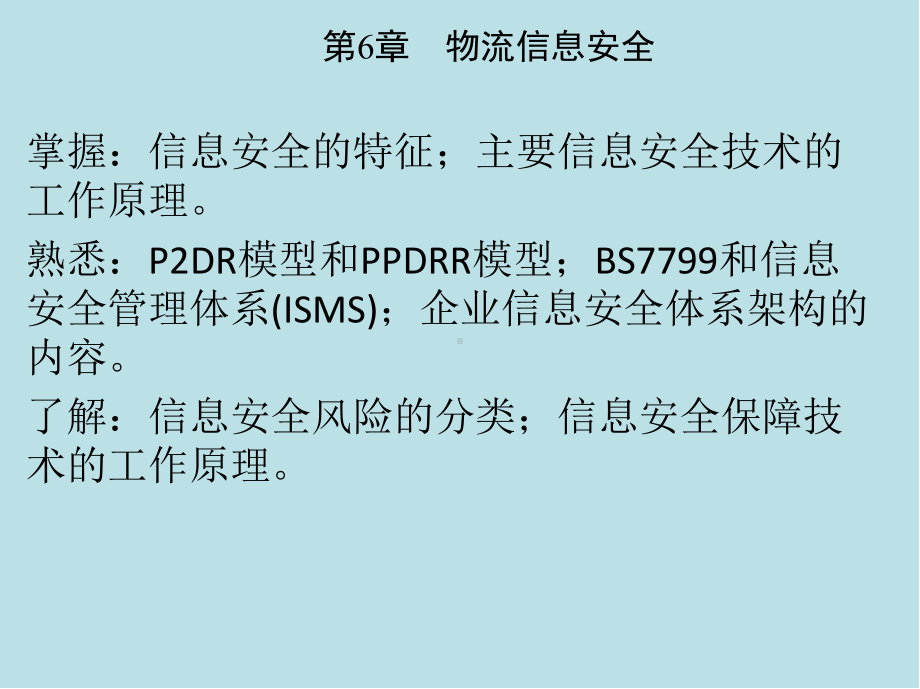 物流信息第6章-物流信息安全课件.ppt_第3页