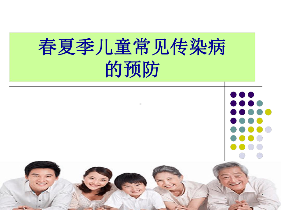 春夏季常见传染病预防课件.ppt_第1页