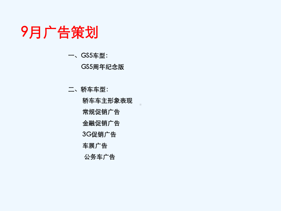 广汽传祺广告策划方案.ppt_第2页