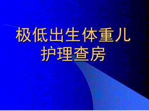 一例极低出生体重儿护理查房[文字可编辑]课件.ppt