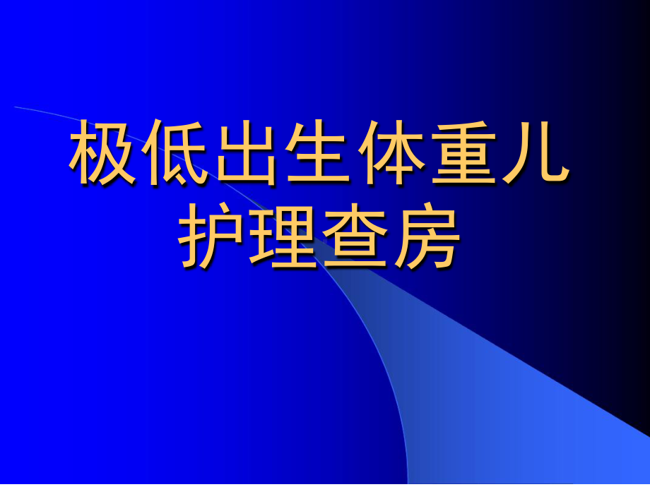 一例极低出生体重儿护理查房[文字可编辑]课件.ppt_第1页