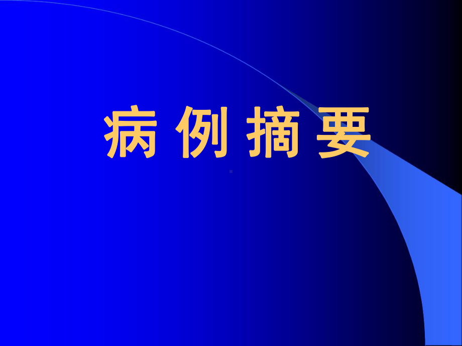 一例极低出生体重儿护理查房[文字可编辑]课件.ppt_第3页