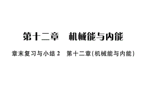 九年级物理苏科版上册课件：第十二章章末复习与小结二(共13张PPT).ppt