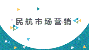 民航市场营销模块三-民航运输市场营销策略课件.pptx