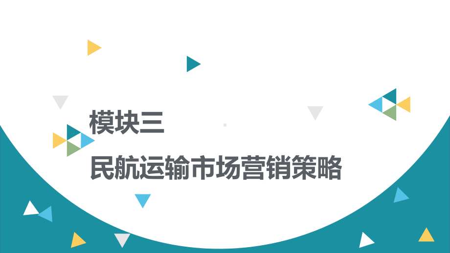 民航市场营销模块三-民航运输市场营销策略课件.pptx_第2页