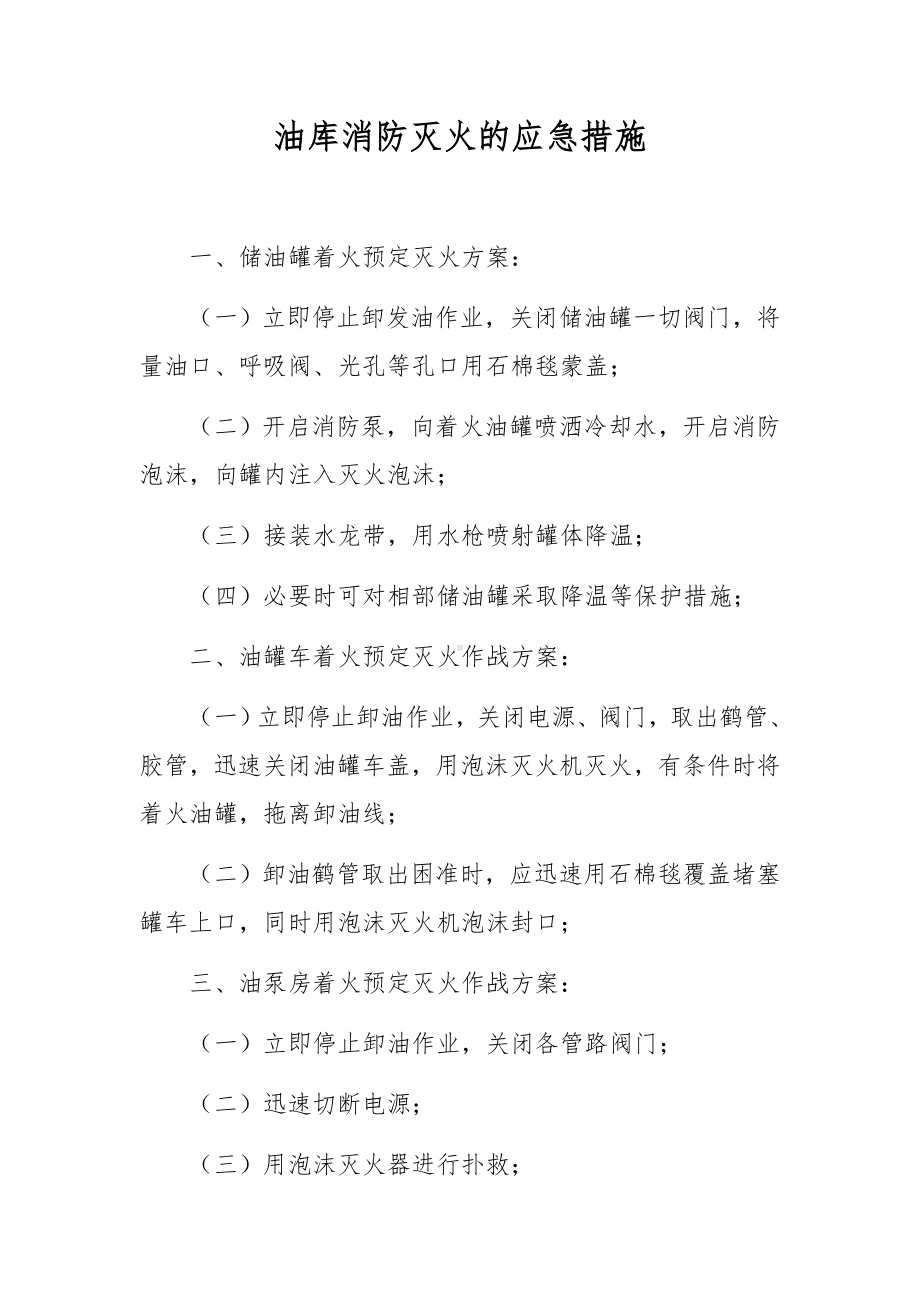 油库消防灭火的应急措施.docx_第1页