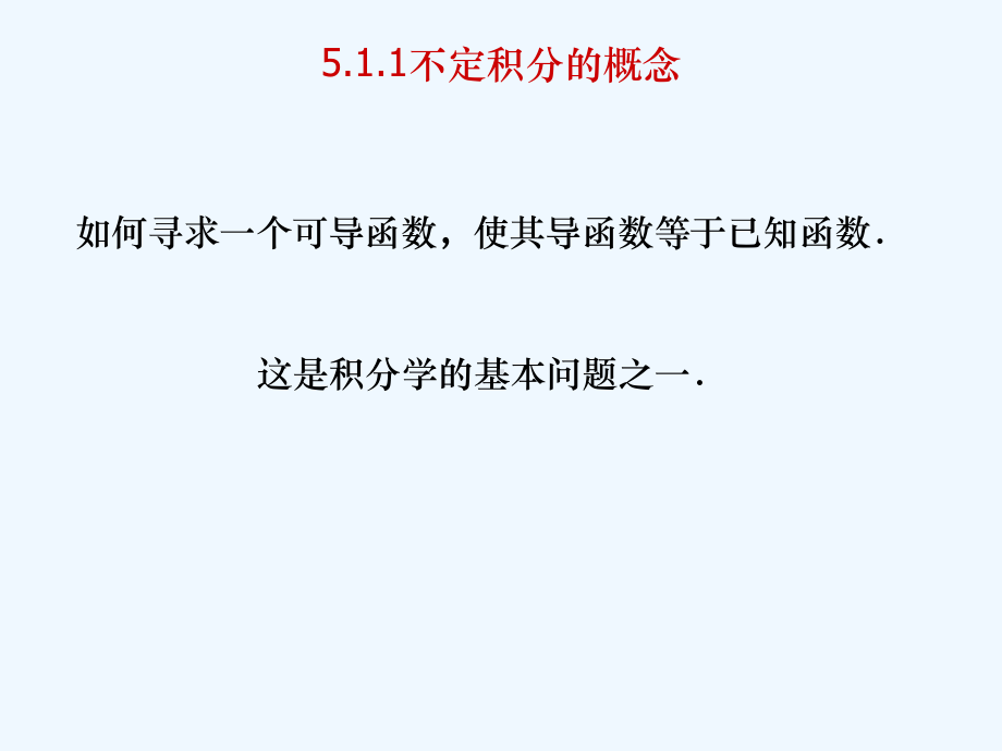 不定积分的概念及性质课件.ppt_第2页