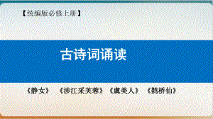 （新教材）上册古诗词诵读优质课件—高中语文统编版上册.ppt