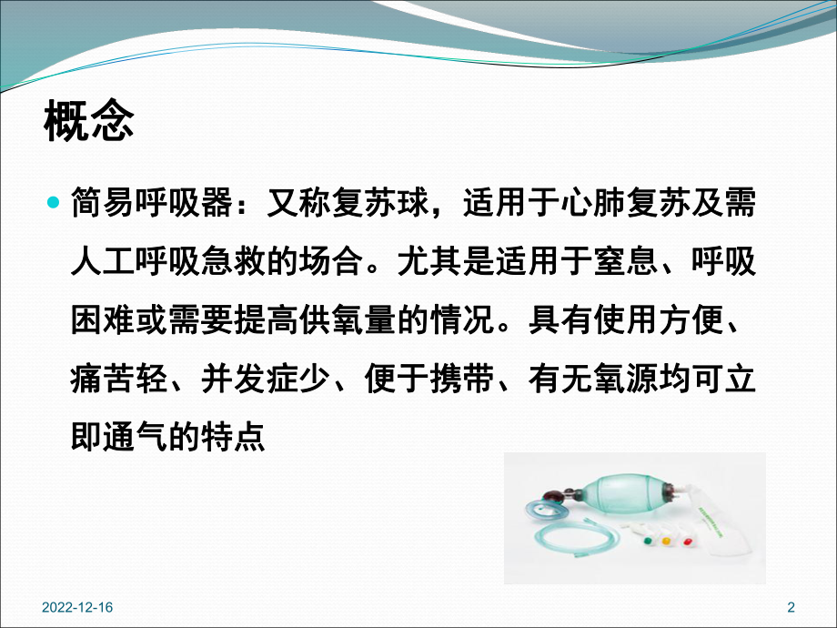 简易呼吸器参考课件.ppt_第2页