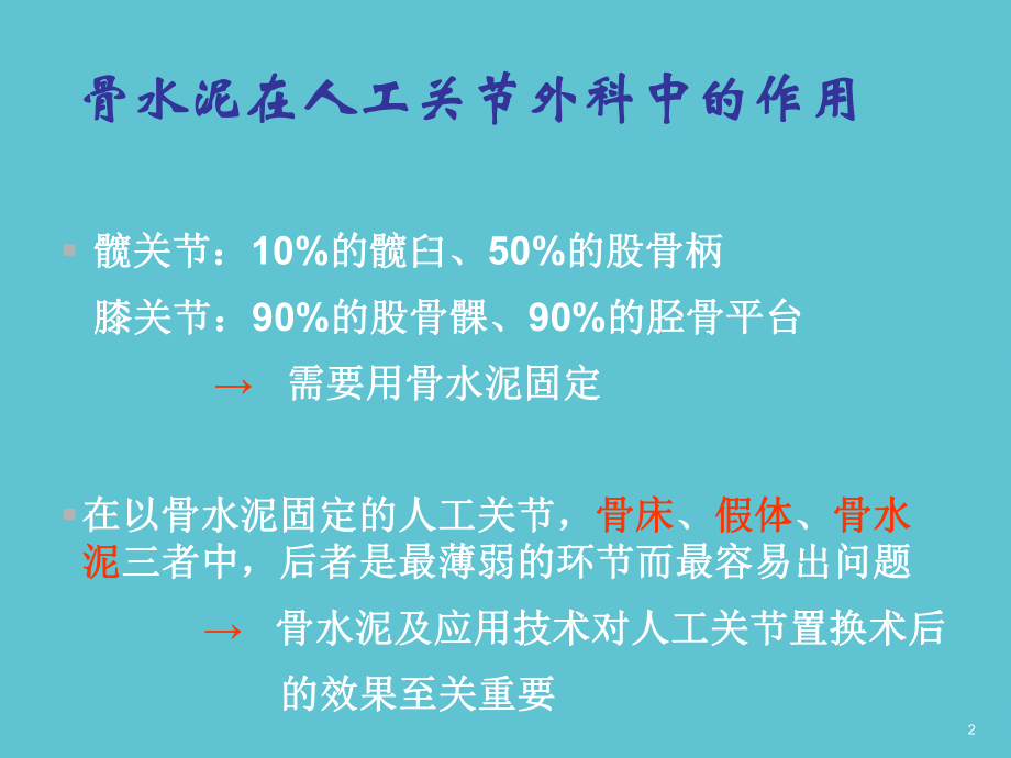 授课用骨水泥及应用技术资料课件.ppt_第2页