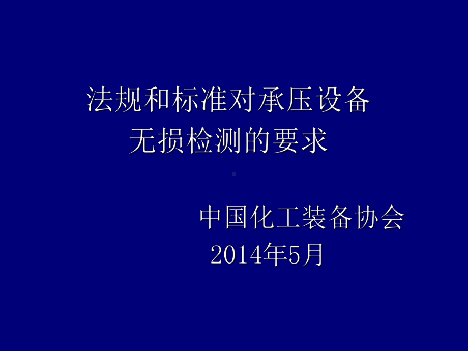 法规和标准对承压设备无损检测的要求(-)课件.ppt_第1页