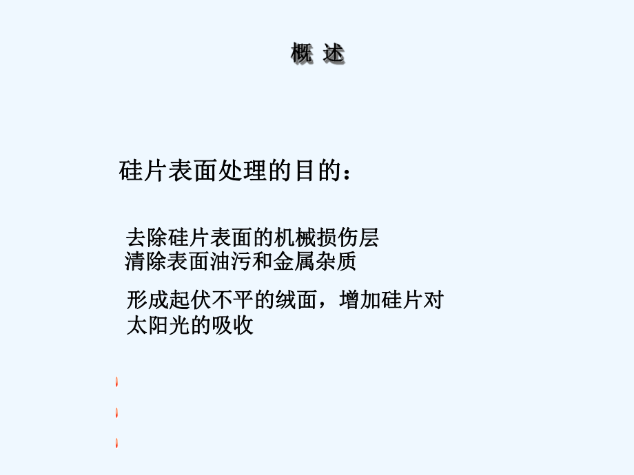 扩散前的表面处理课件.ppt_第3页