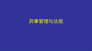 执业药师药事管理与法规课件.ppt