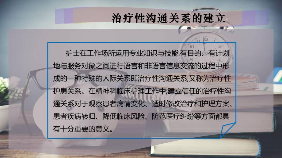 治疗性沟通关系的建立课件.pptx_第2页