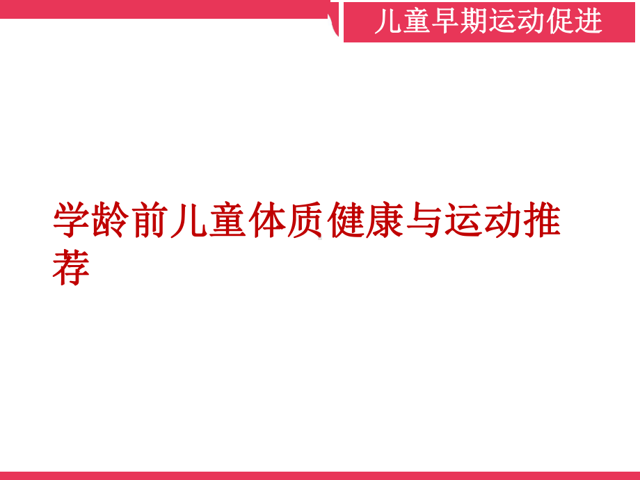 学龄前儿童体质健康与运动推荐运动与儿童早期发展讲座课件.pptx_第1页