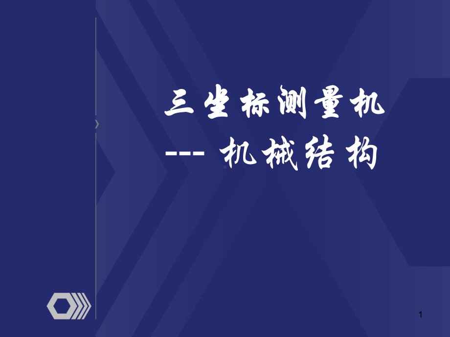 三坐标培训教材课件.ppt_第1页