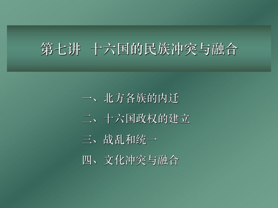 十六国的民族冲突与融合课件.ppt_第1页