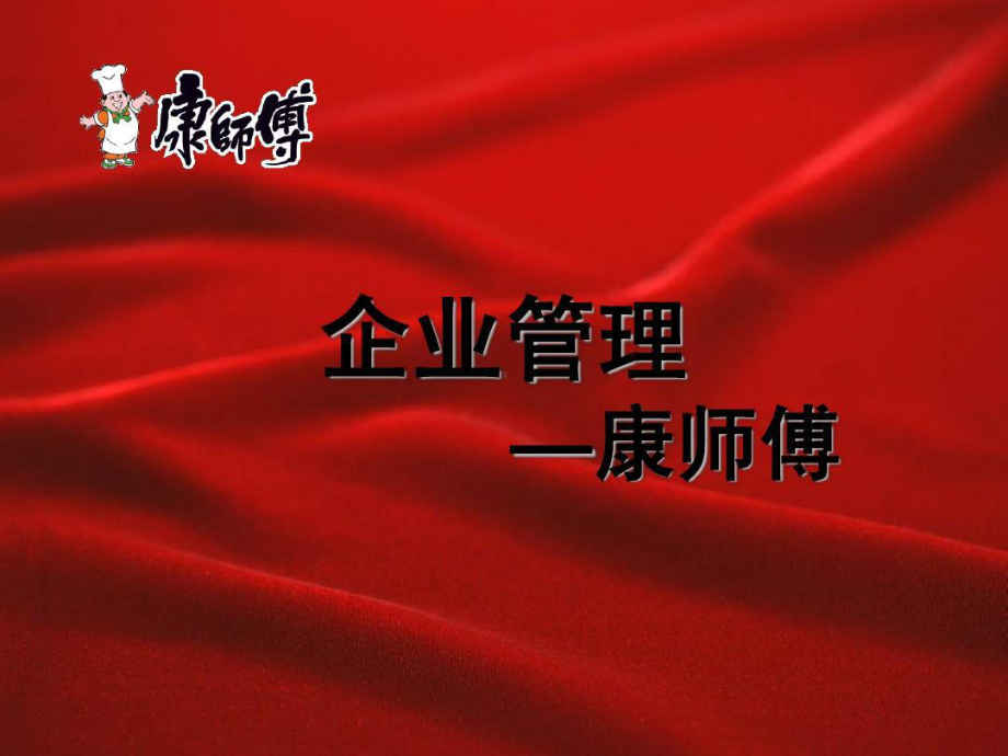 康师傅组织架构课件.ppt_第1页