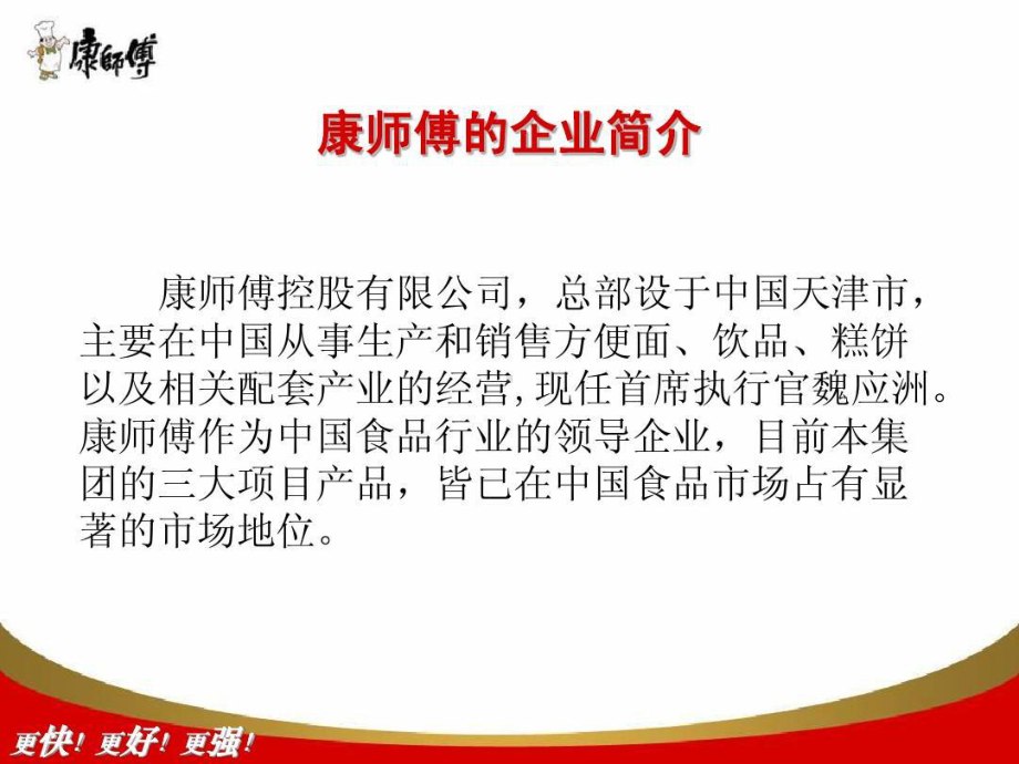 康师傅组织架构课件.ppt_第2页