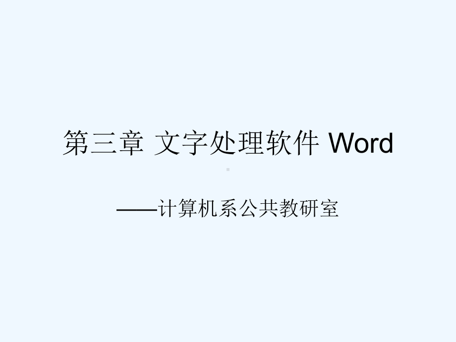 教科版必修1第3章《文字处理》课件1.ppt_第1页