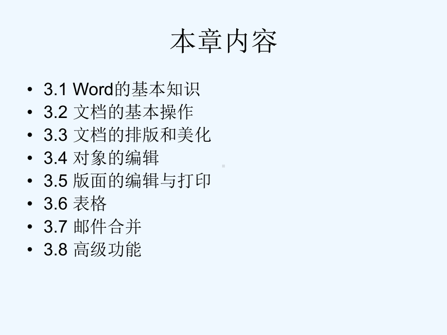 教科版必修1第3章《文字处理》课件1.ppt_第2页