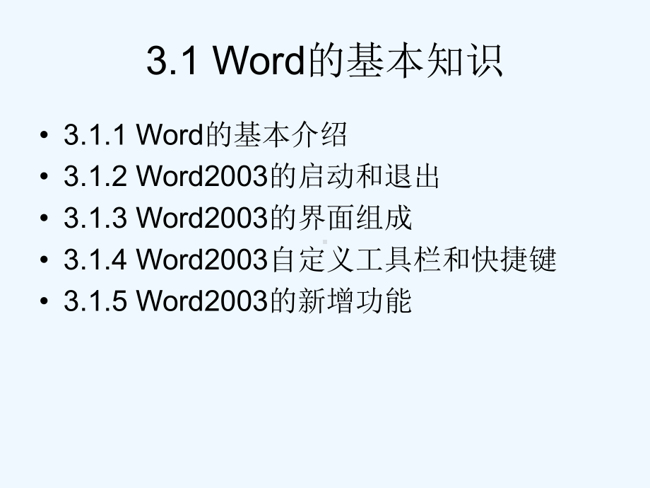 教科版必修1第3章《文字处理》课件1.ppt_第3页