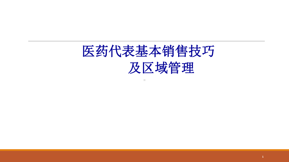 医药代表拜访技巧及区域管理课件.ppt_第1页