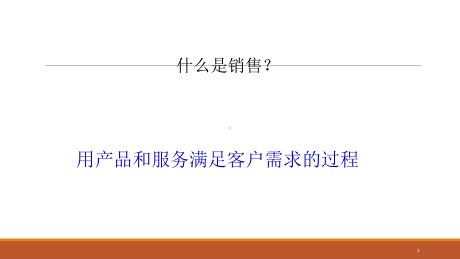 医药代表拜访技巧及区域管理课件.ppt_第3页