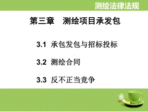 测绘法律法规第3-5章课件.ppt