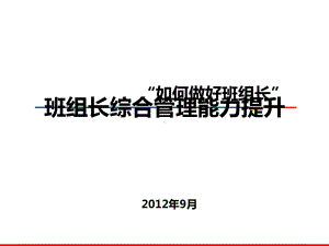 班组长综合管理能力提升教材课件.ppt