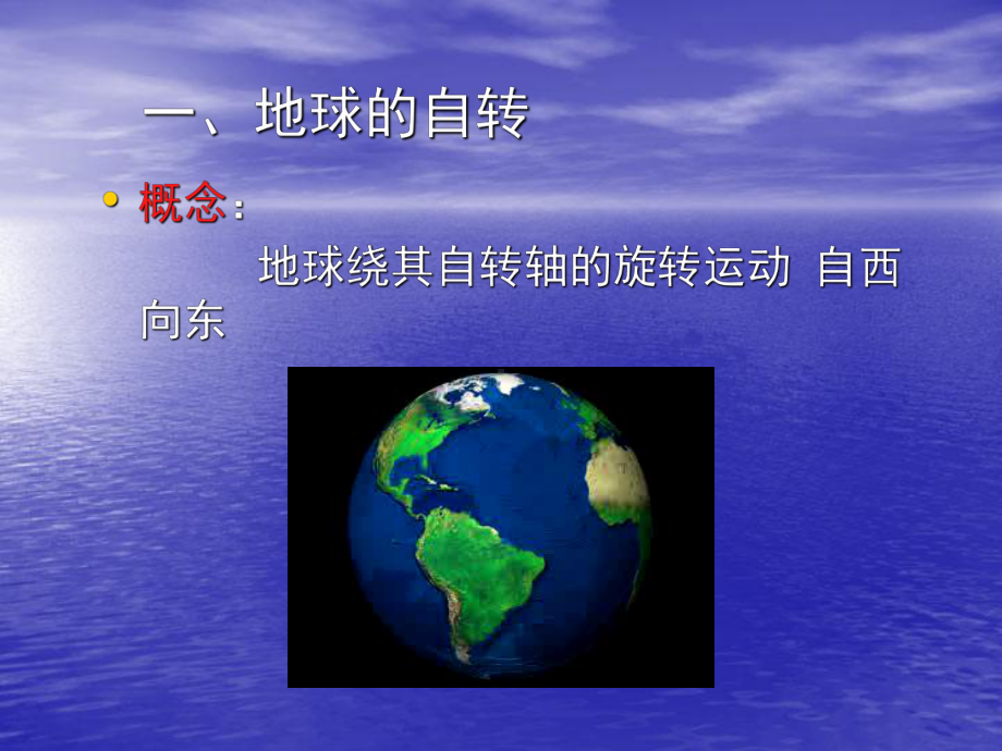 必修一13地球的运动课件.ppt_第3页