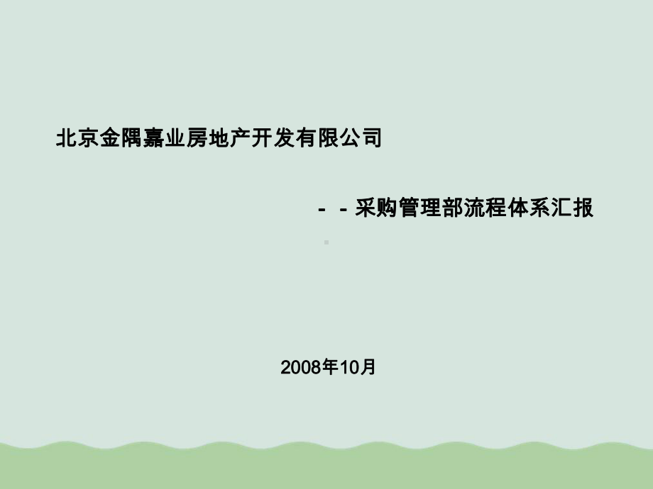 某公司采购管理部流程体系汇报(-)课件.ppt_第1页