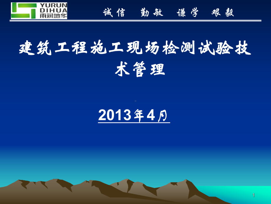 建筑工程施工现场检测试验技术管理课件.pptx_第1页