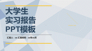 欧美风格大学生实践报告汇报模板精美模板课件.pptx