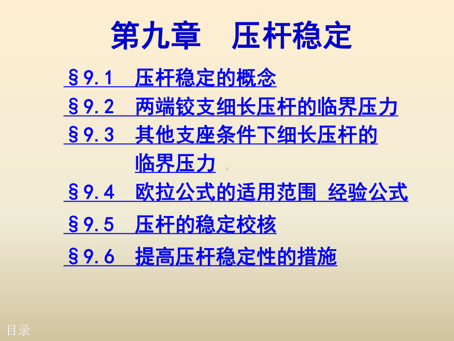 材料力学第九章压杆稳定（优质课件）.ppt_第1页