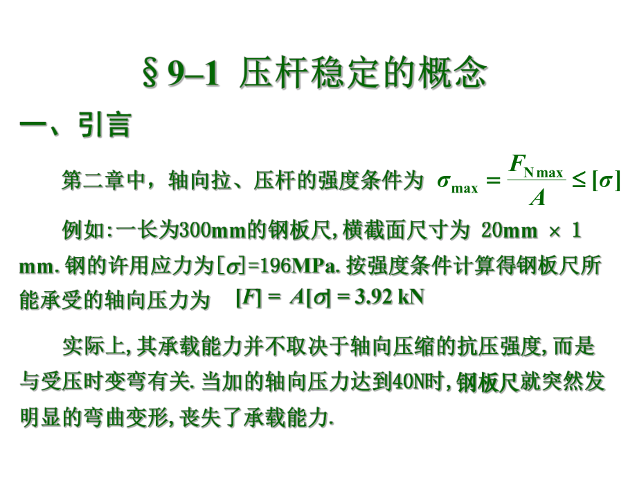 材料力学第九章压杆稳定（优质课件）.ppt_第2页