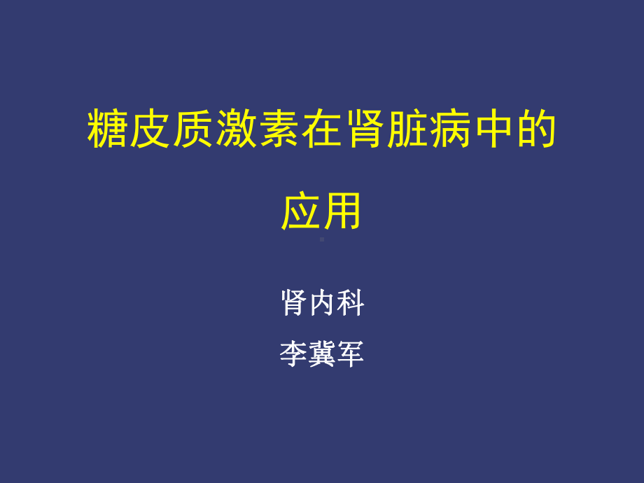 糖皮质激素在肾脏病中的应用-课件.ppt_第1页