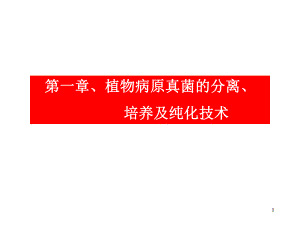 植物病原真菌的分离、培养及纯化技术课件.ppt