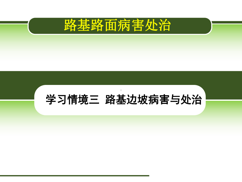 （路基路面病害处治-3-路基边坡病害与处治课件.ppt_第1页