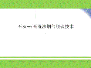 石灰石膏法脱硫技术介绍课件.ppt