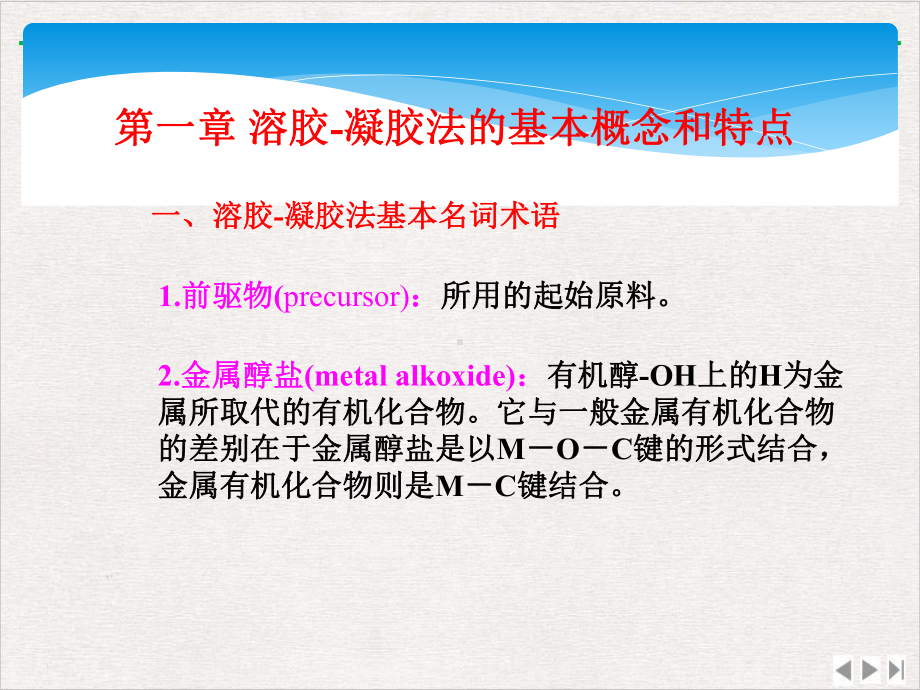 溶胶凝胶原理及技术最新版课件.pptx_第2页