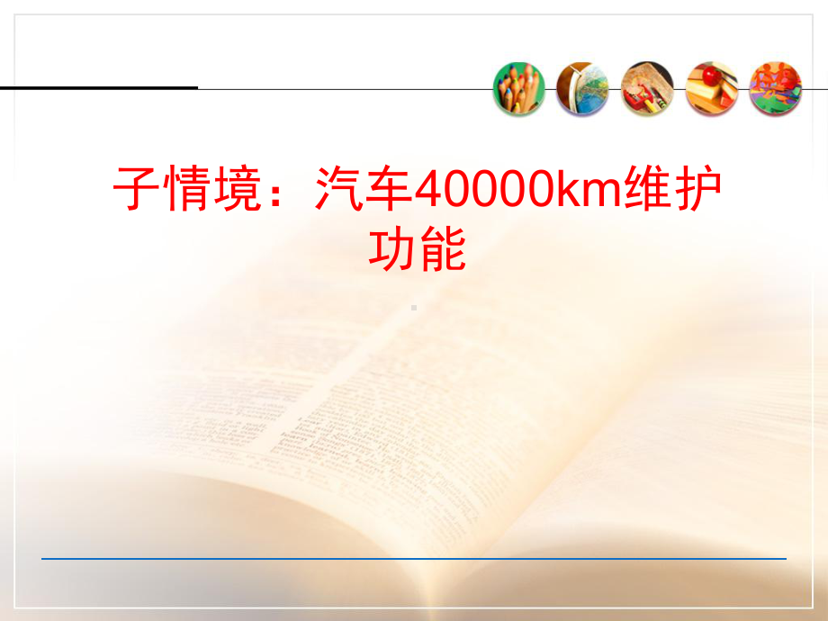 汽车40000KM维护功能课件.ppt_第1页